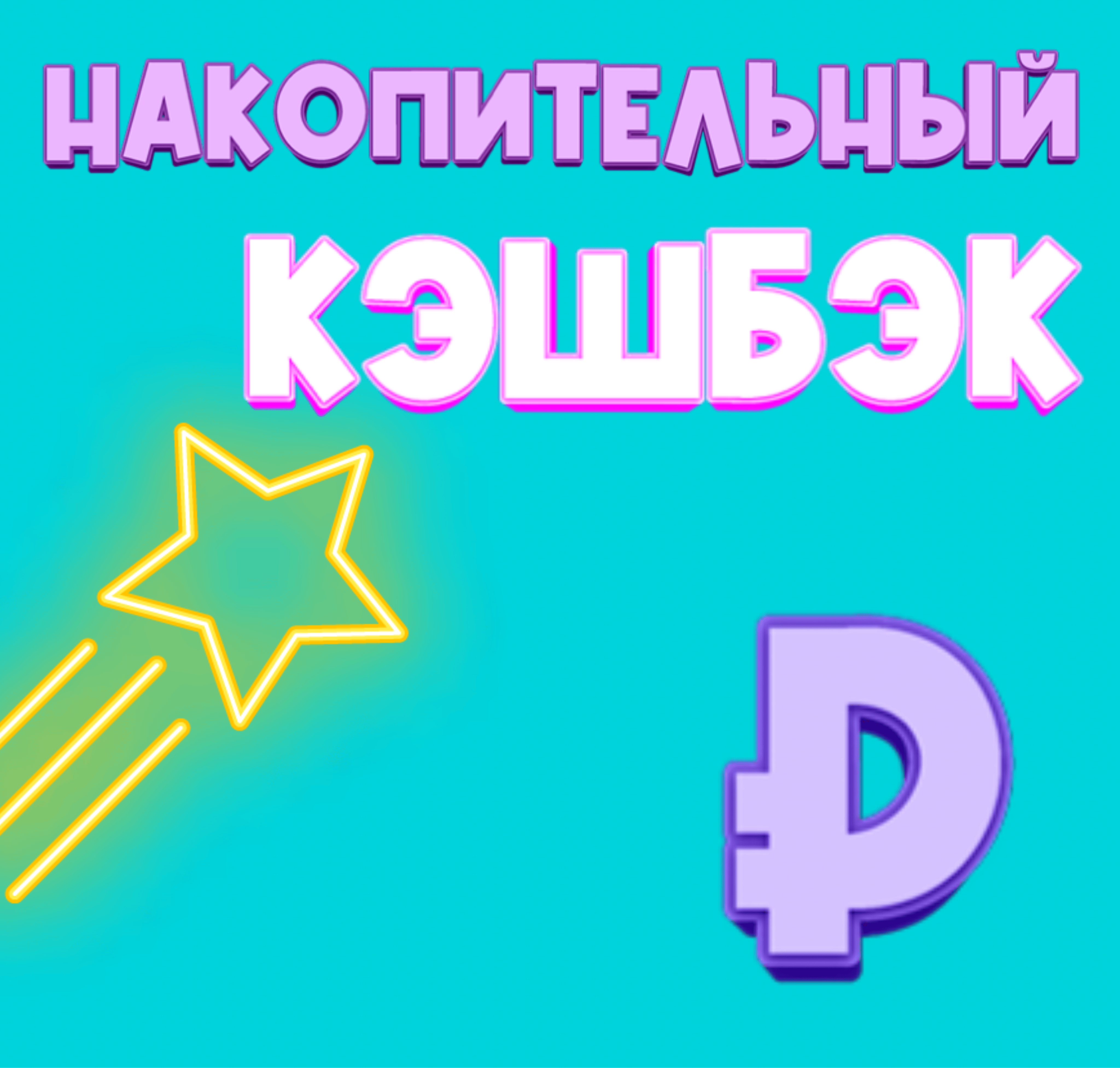 Накопительный кэшбэк