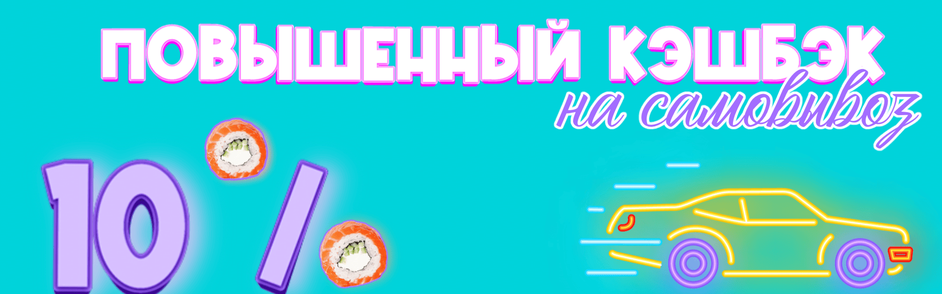 Повышенный кэшбэк на самовывоз