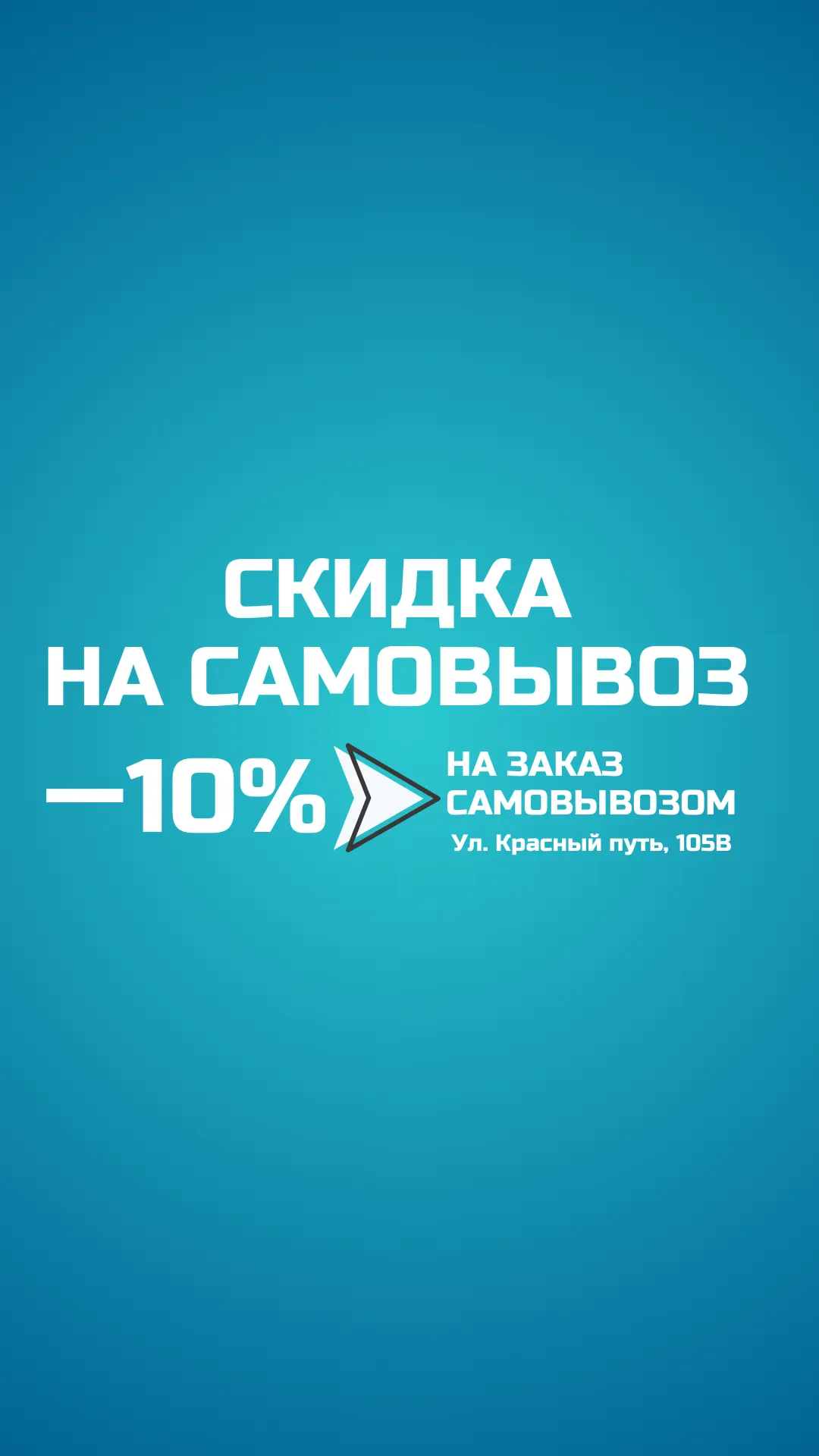 Скидка 10% на самовывоз