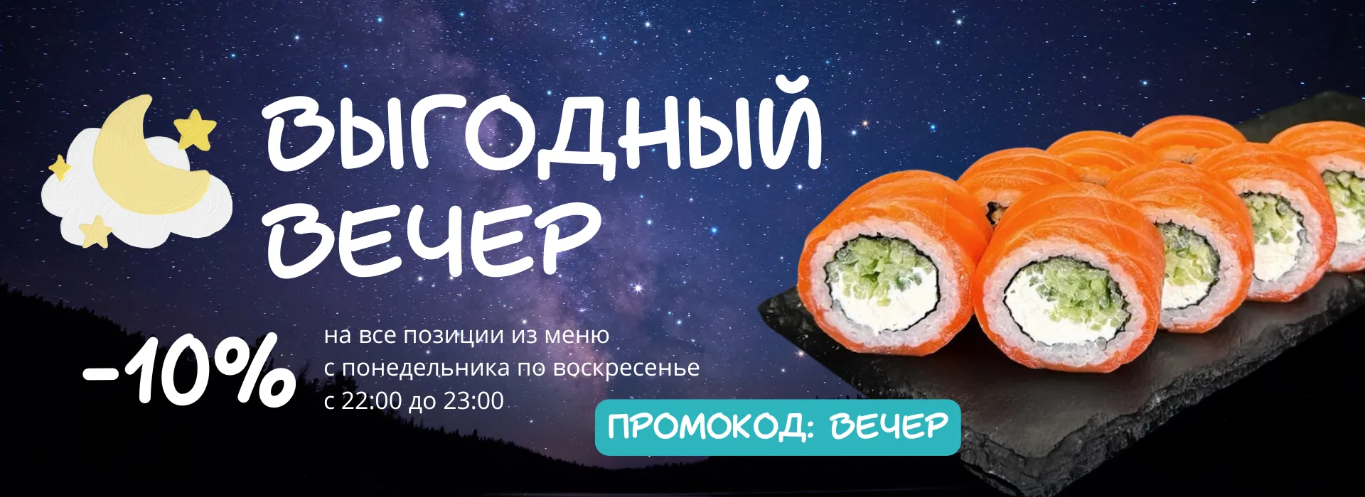 Акция - ВЕЧЕР