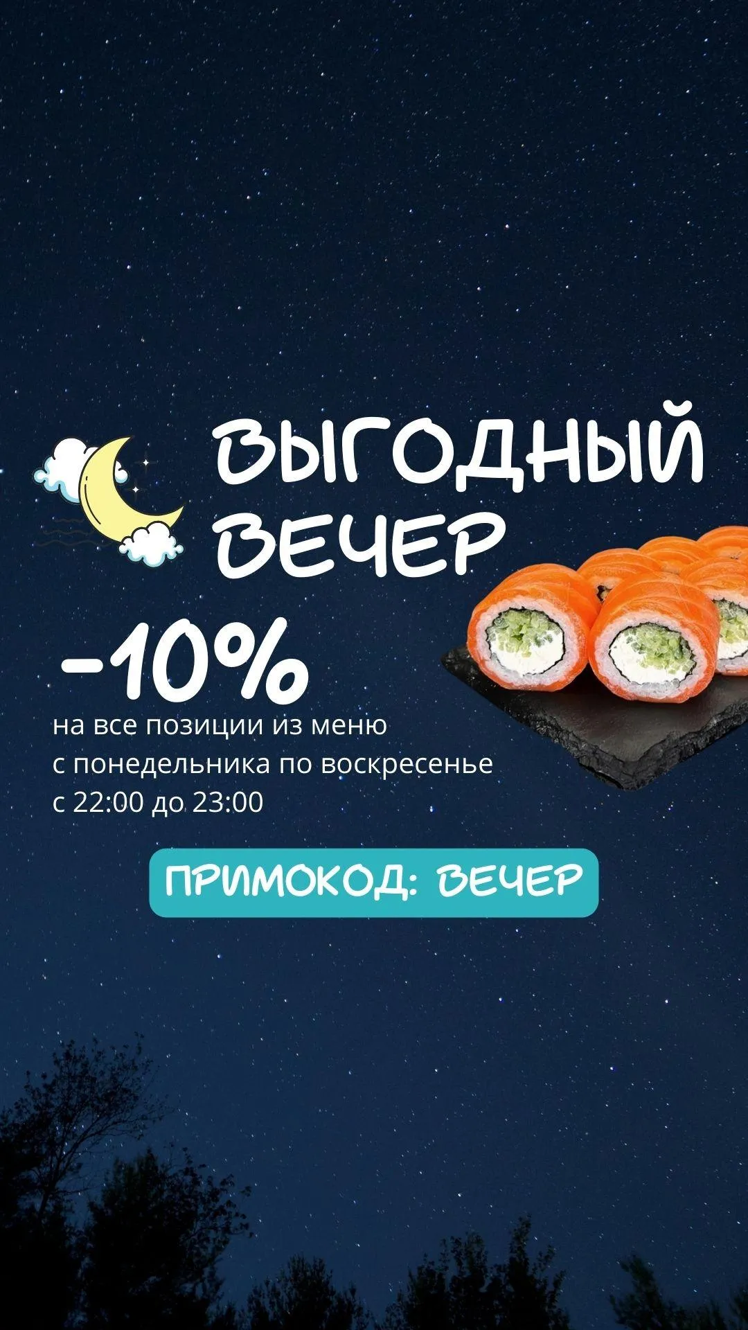 Акция - ВЕЧЕР