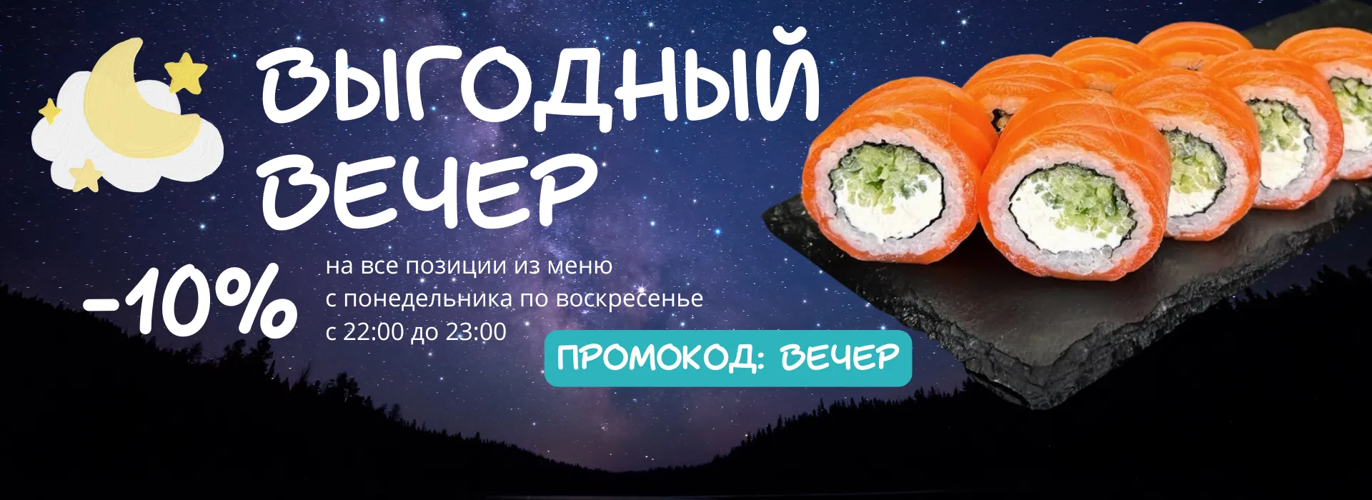 Акция - ВЕЧЕР