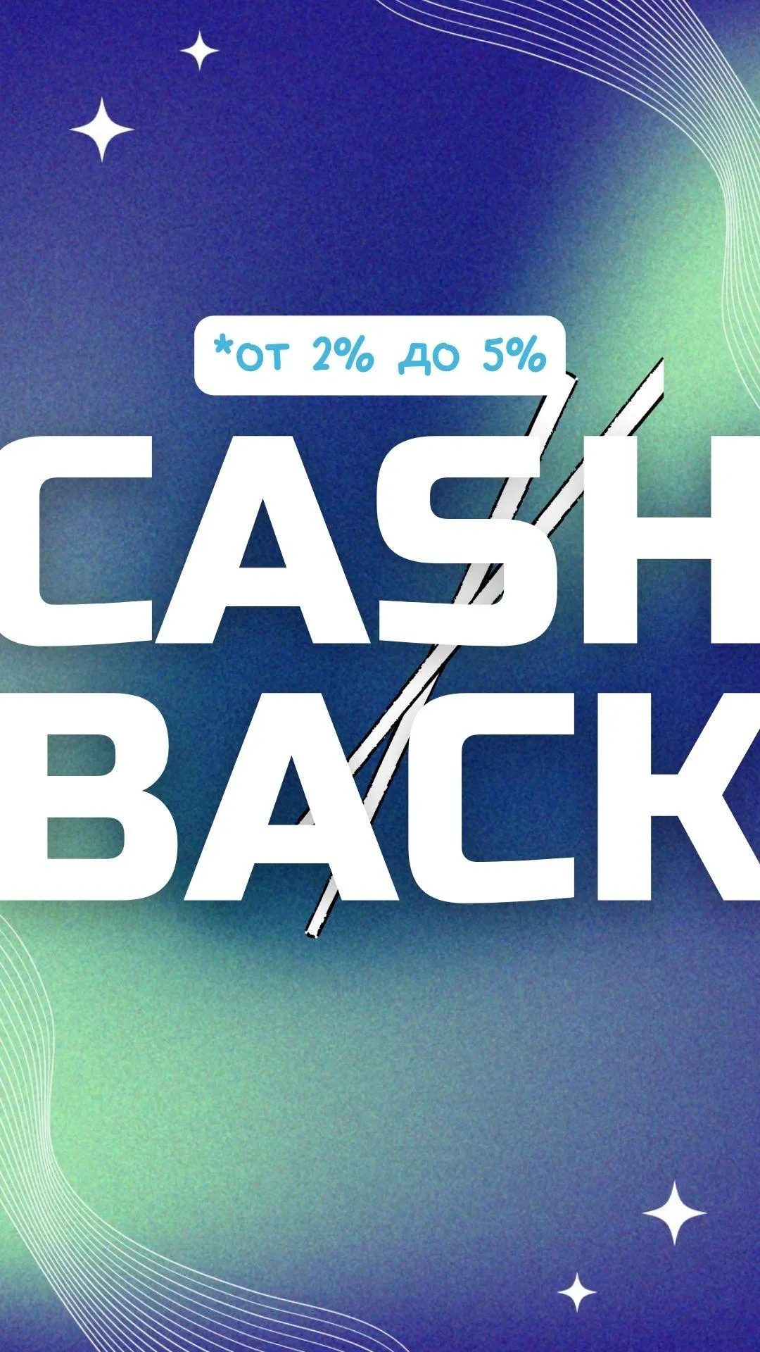 Накопительный кэшбэк