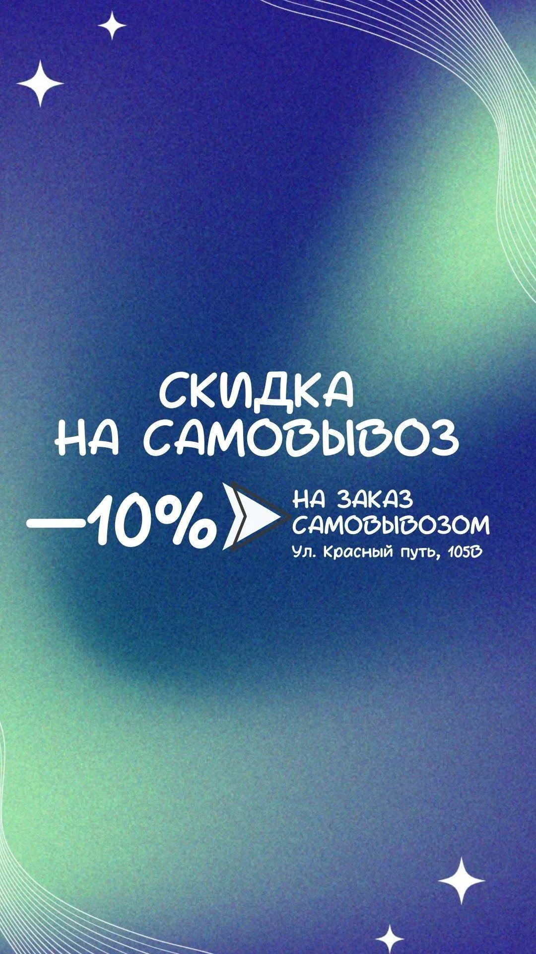 Скидка 10% на самовывоз