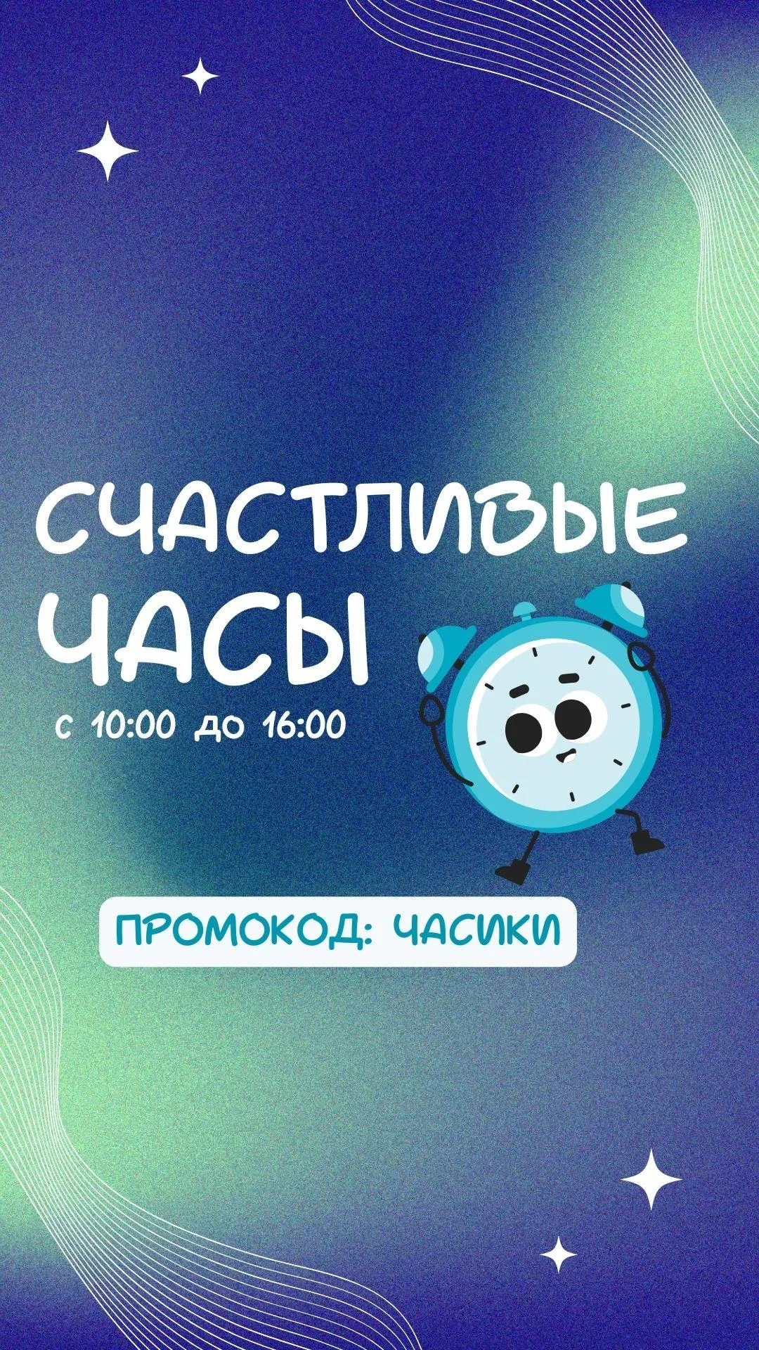 Счастливые часы