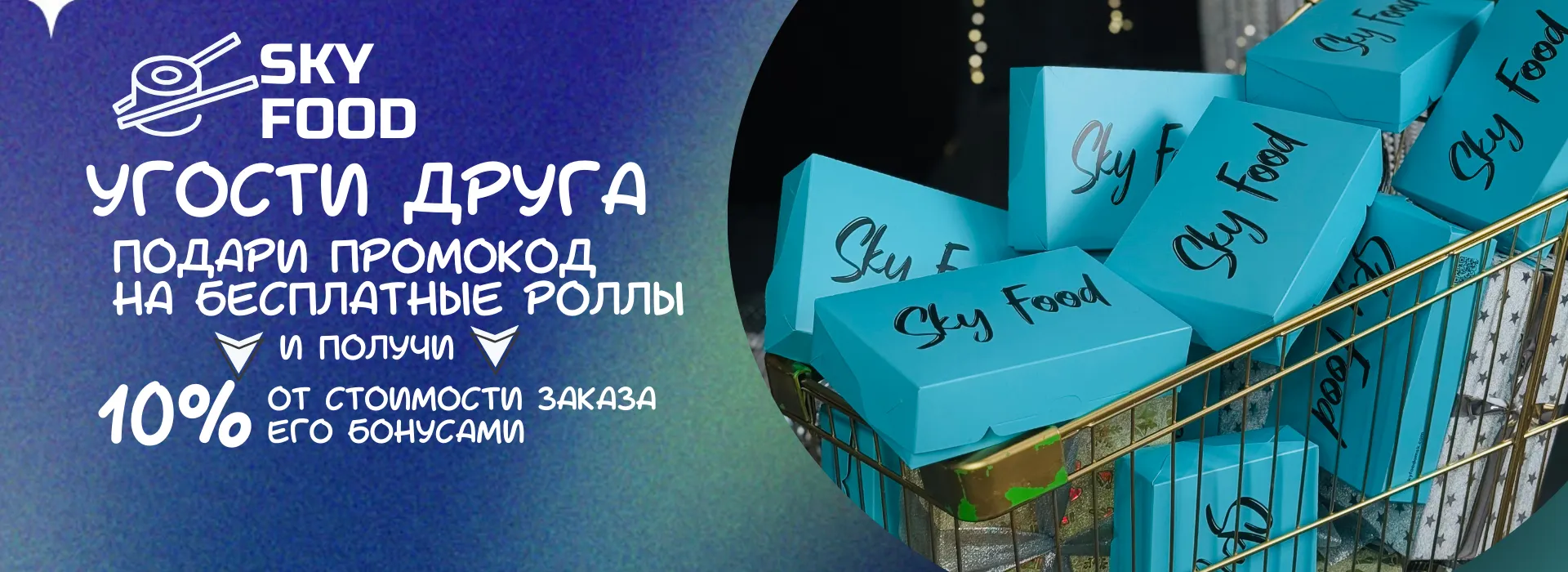 Угости друга