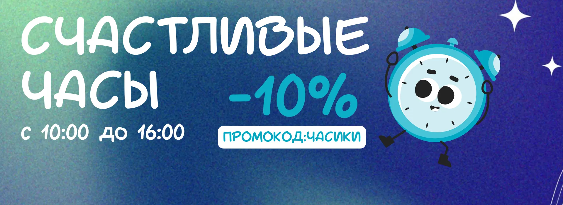 Счастливые часы