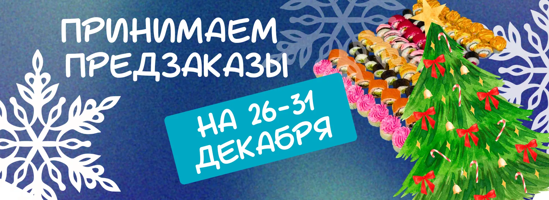 Предзаказы на Новый год 2025